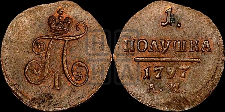 Полушка 1797 года (АМ, Аннинский двор)