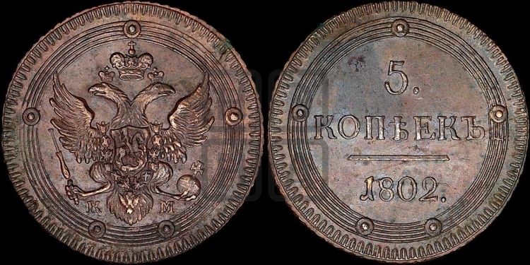 5 копеек 1802 года (КМ, орел и хвост уже, на аверсе точка с одним ободком, круговой орнамент на аверсе и реверсе)