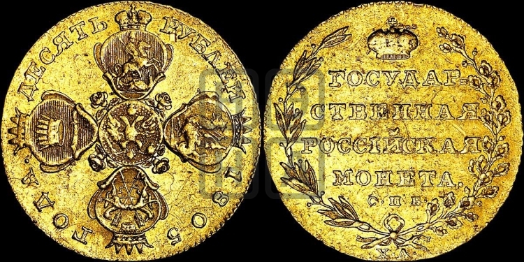 10 рублей 1805 года (“Государственная монета”)