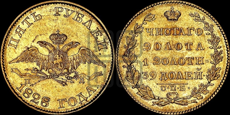 5 рублей 1828 года (“крылья вниз”, орел с опущенными крыльями)