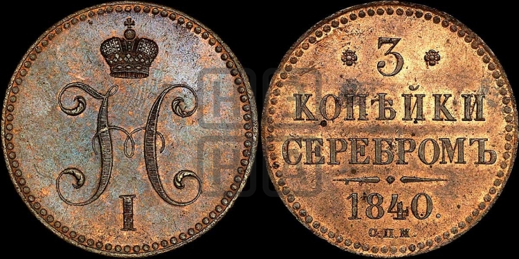 3 копейки 1840 года (СПМ, с вензелем Николая I)