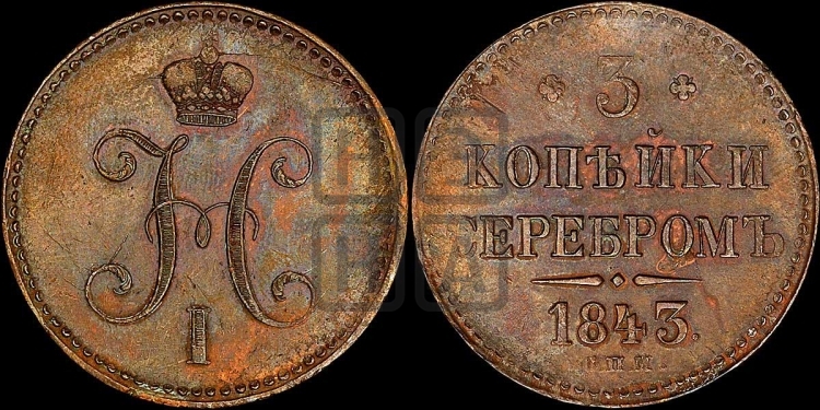3 копейки 1843 года (СПМ, с вензелем Николая I)