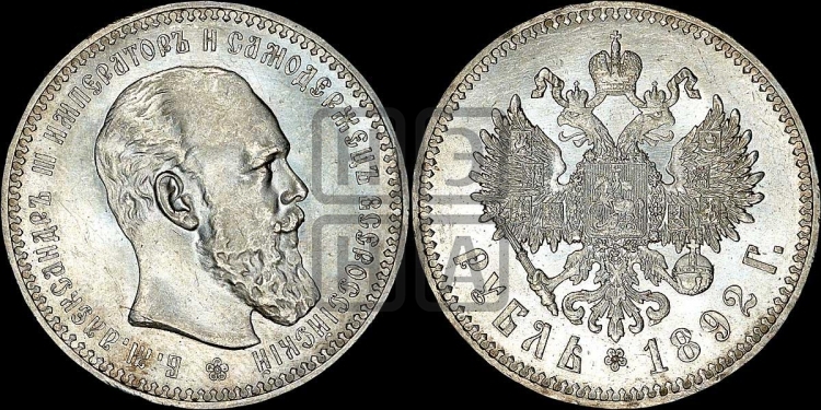 Рубль 1892 года (малая голова, борода длиннее, близко к надписи)