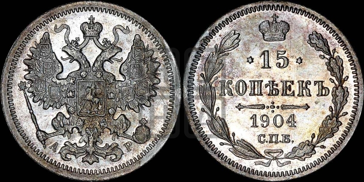 15 копеек 1904 года