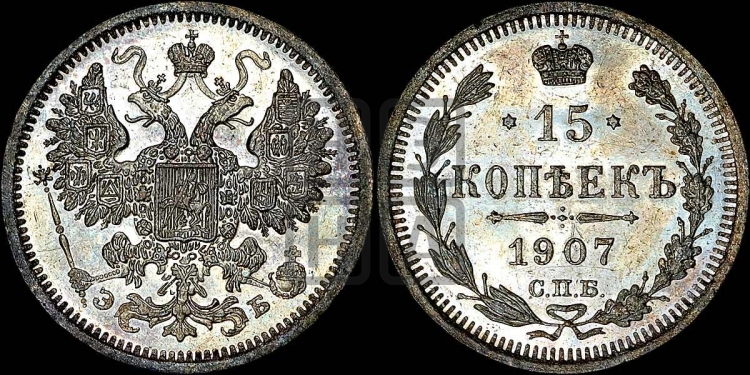 15 копеек 1907 года