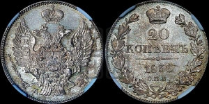 20 копеек 1836 года СПБ/НГ (орел 1832 года СПБ/НГ, хвост широкий, корона широкая, Св.Георгий без плаща)