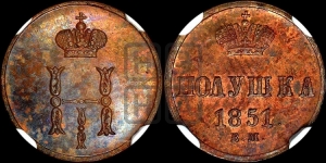 Полушка 1851 года ВМ (ВМ, Варшавский двор)