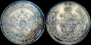 25 копеек 1860 года СПБ/ФБ (орел 1859 года СПБ/ФБ, перья хвоста в стороны)