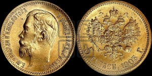 5 рублей 1903 года (АР)