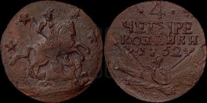 4 копейки 1762