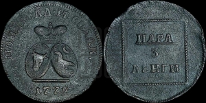 Пара - 3 денги 1772 года (для Молдовы)