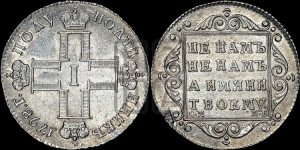 Полуполтинник 1798 года СМ/МБ