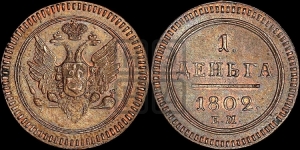 Деньга 1802 года ЕМ (“Кольцевая”, ЕМ, Екатеринбургский двор). Новодел.