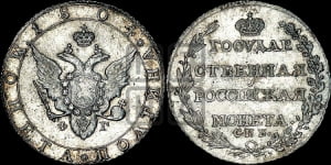Полтина 1804 года СПБ/ФГ (“Государственная монета”, орел в кольце)