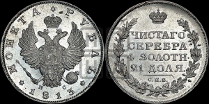 Рубль 1813 года СПБ/ПС (орел 1814 года СПБ/ПС, корона больше, скипетр длиннее доходит до О, хвост короткий)