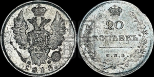 20 копеек 1816 года СПБ/МФ (Держава дальше от лапы, хвост прямее)