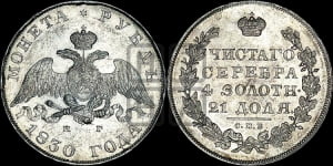 Рубль 1830 года СПБ/НГ (Орел с опущенными крыльями)