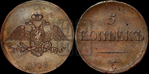 5 копеек 1836 года СМ (“Крылья вниз”, СМ, Сузунский двор)
