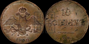 10 копеек 1838 года ЕМ/НА (ЕМ, Екатеринбургский двор)