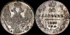 10 копеек 1839 года СПБ/НГ (орел 1832 года СПБ/НГ, Св.Георгий в плаще)