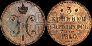 3 копейки 1840 года СПМ (СПМ, с вензелем Николая I)