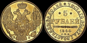 5 рублей 1844 года СПБ/КБ (орел 1845 года СПБ/КБ, корона заужена, хвост орла короче)