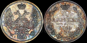 10 копеек 1845 г. (орел 1845 года СПБ/КБ, крылья широкие, над державой 3 пера вниз, корона больше, Св.Георгий в плаще)