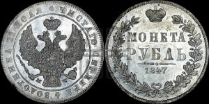 Рубль 1847 года МW (MW, в крыле над державой 4 пера вниз, хвост прямее)