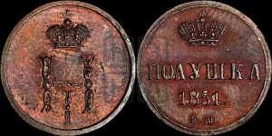 Полушка 1851 года ВМ (ВМ, Варшавский двор)