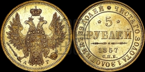 5 рублей 1857 года СПБ/АГ (орел 1851 года СПБ/АГ, корона маленькая, перья растрепаны)
