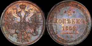 5 копеек 1859 года ЕМ (хвост узкий, под короной ленты, Св.Георгий влево)