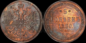 5 копеек 1860 года ЕМ (хвост узкий, под короной ленты, Св.Георгий влево)