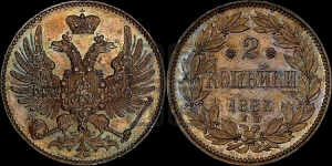 2 копейки 1863 года ЕМ (пробные)