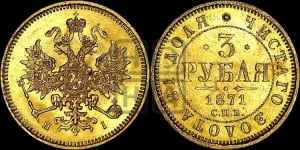 3 рубля 1871 года СПБ/НI