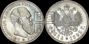 Рубль 1892 года (АГ) (малая голова, борода длиннее, близко к надписи)