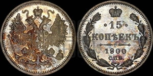15 копеек 1900 года СПБ/ФЗ