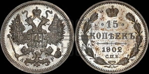 15 копеек 1902 года СПБ/АР
