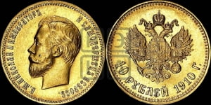 10 рублей 1910 года (ЭБ)