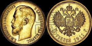 5 рублей 1911 года (ЭБ)