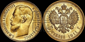 5 рублей 1911 года (ЭБ)