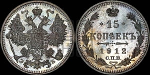 15 копеек 1912 года СПБ/ЭБ