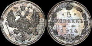 5 копеек 1915 года СПБ/ВС