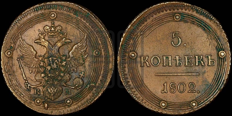 5 копеек 1802 года (КМ, орел и хвост уже, на аверсе точка с одним ободком, круговой орнамент на аверсе и реверсе)