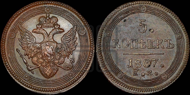 5 копеек 1807 года (ЕМ, орел 1806 года, корона больше, на аверсе точка с двумя ободками)
