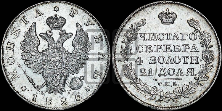 Рубль 1826 года (Орел с поднятыми крыльями)