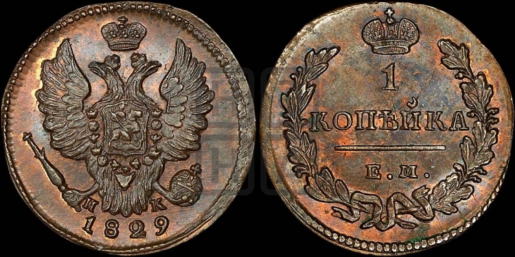 Копейка 1829 года (ЕМ, крылья вверх)