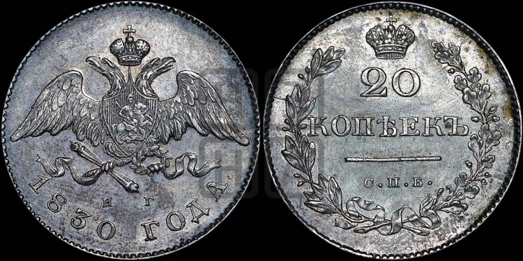 20 копеек 1830 года (орел с опущенными крыльями)