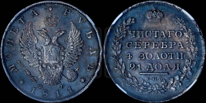Рубль 1811 года СПБ/ФГ (орел 1810 года СПБ/ФГ, корона меньше, короткий скипетр заканчивается под М, хвост короткий)