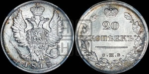 20 копеек 1818 года СПБ/ПС (Держава дальше от лапы, хвост прямее)