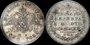 Полтина 1830 года СПБ/НГ (Орел с опущенными крыльями)